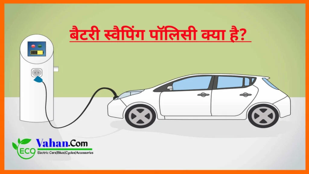 Battery swapping in hindi Battery Swapping Policy Hindi