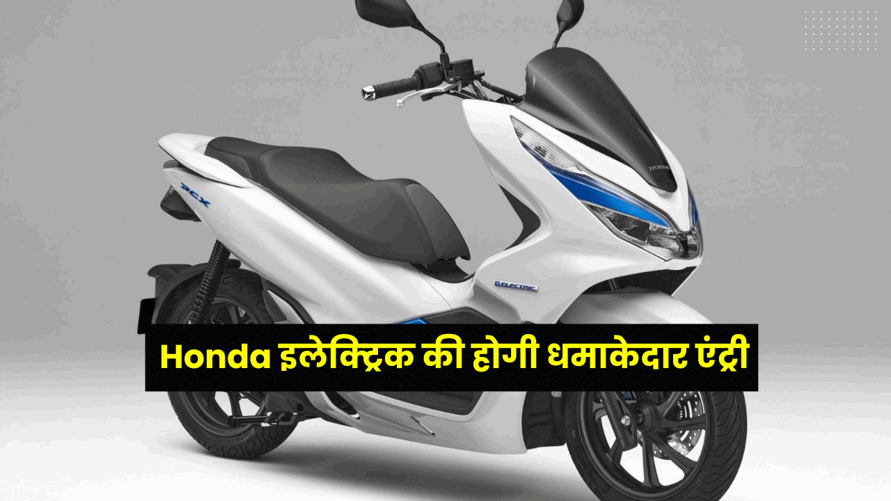 Honda Electric Scooter Launching Soon