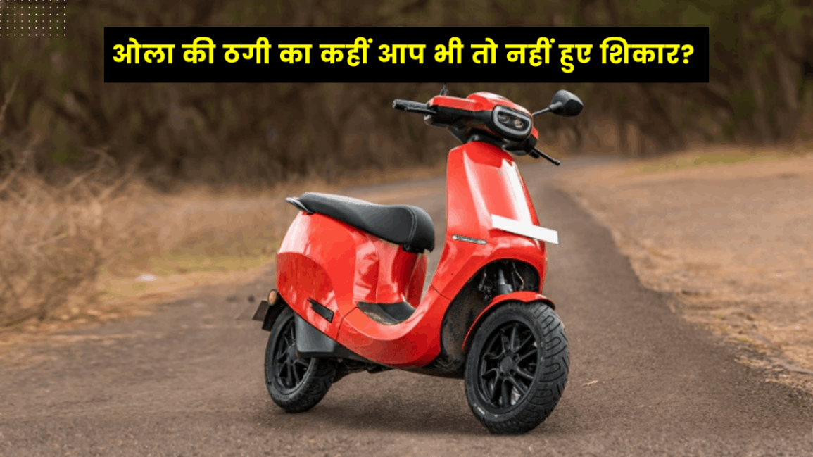 Ola Electric Scooter Scam