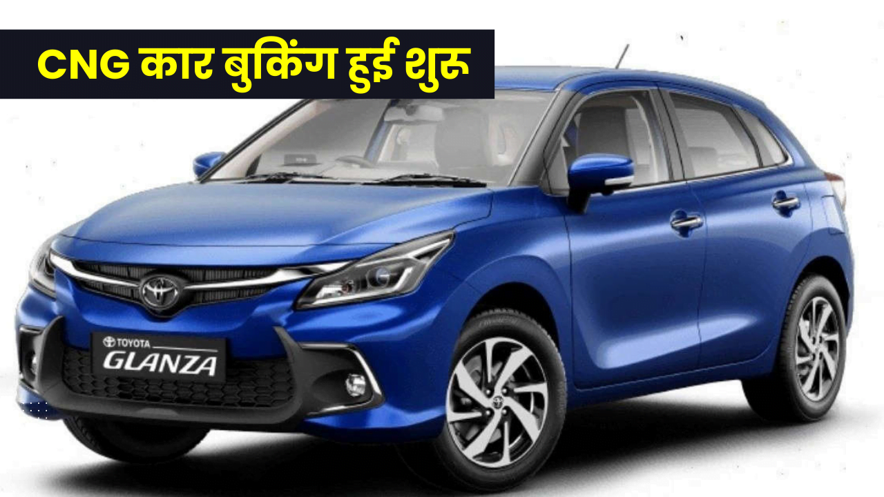 Toyota Glanza CNG Soon To Launch Unofficial Booking Begins