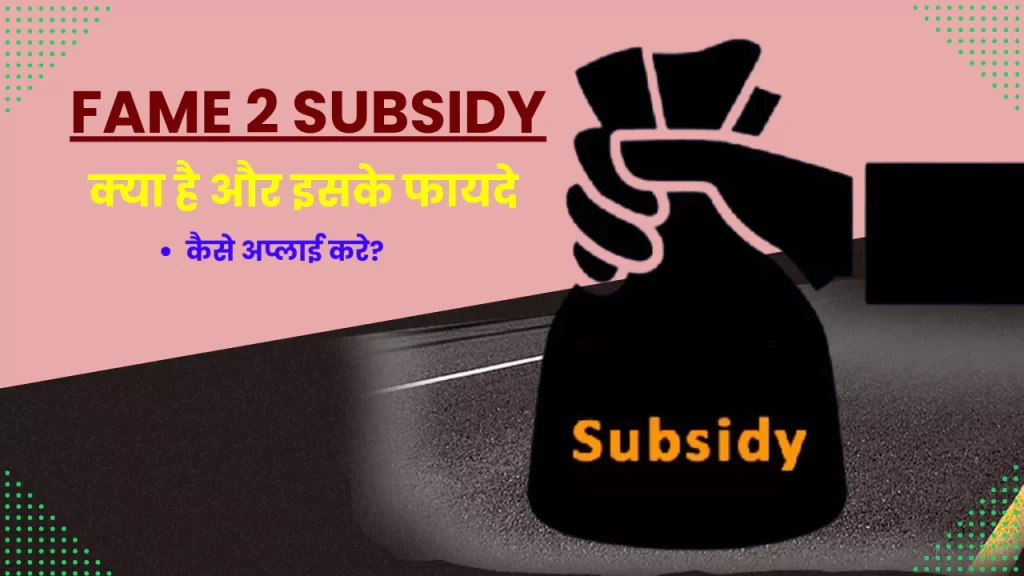 Fame 2 Subsidy kya hai 