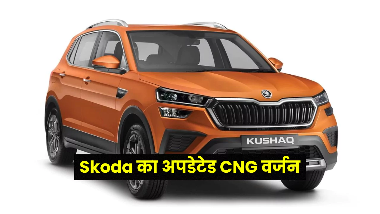 Skoda Kushaq CNG