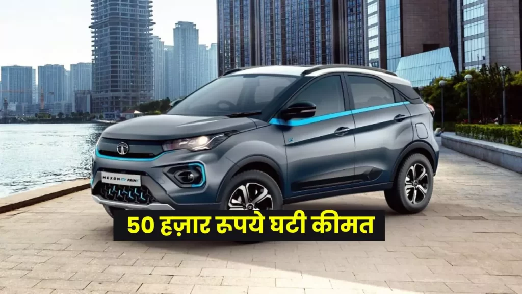 Tata Nexon EV Price Drop By 50 Thousand: