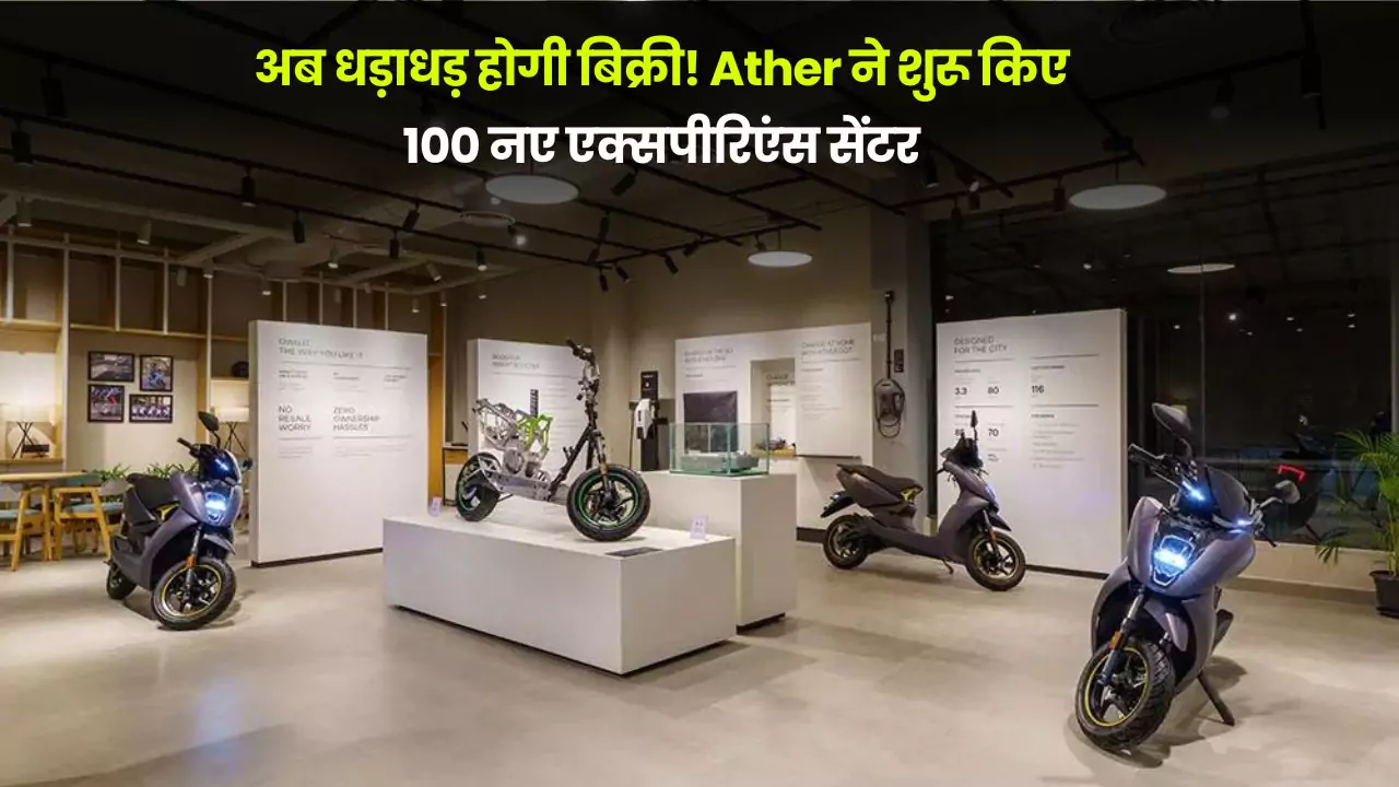 Ather Plans For 100 Experience Centres:
