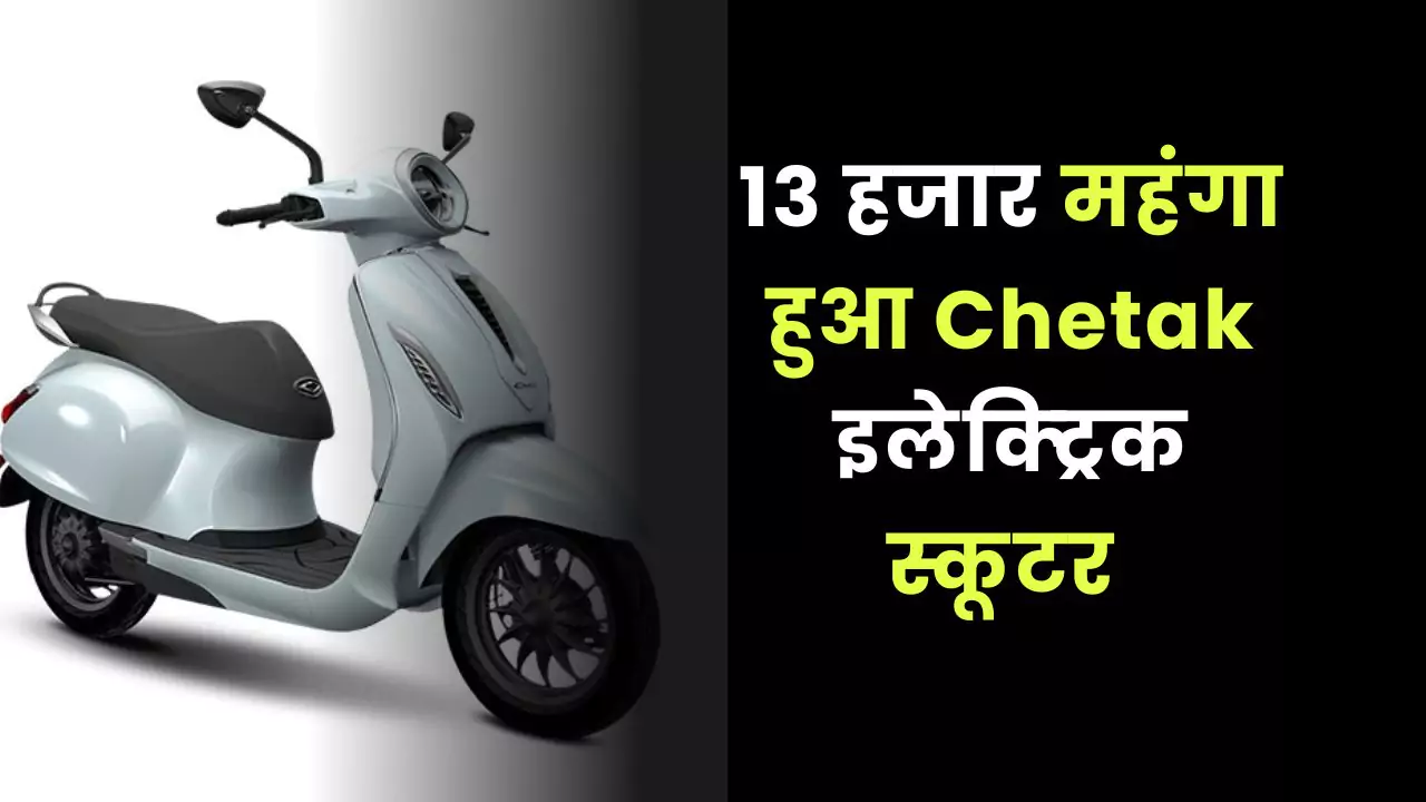 Bajaj Chetak Electric Scooter new price