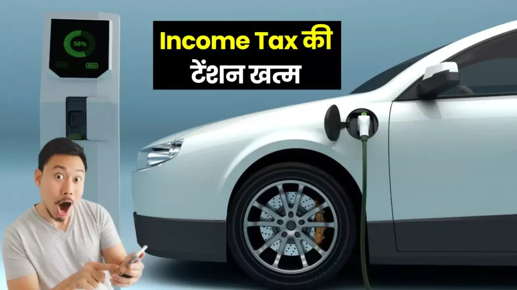 buy electric vehicle and save tax of 1.5 lakh buy electric vehicle and save tax of 1.5 lakh