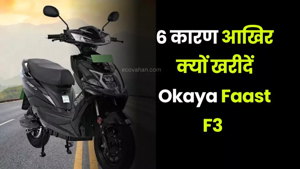 Reasons Why to Buy Okaya Faast F3 Electric