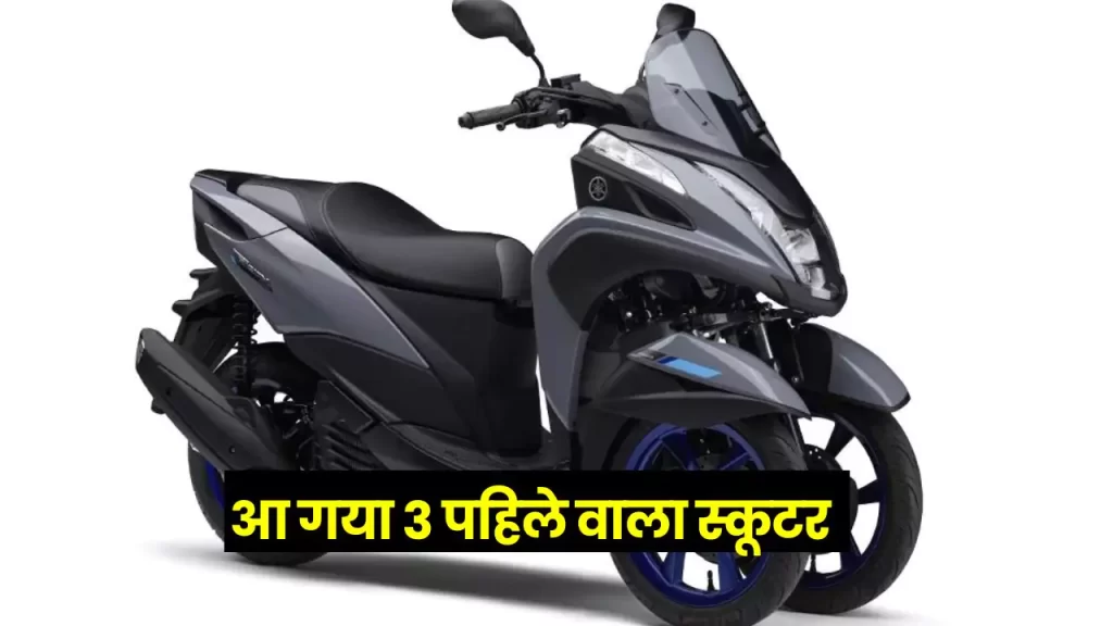 electric vehicle Yamaha Tricity Bike hindi