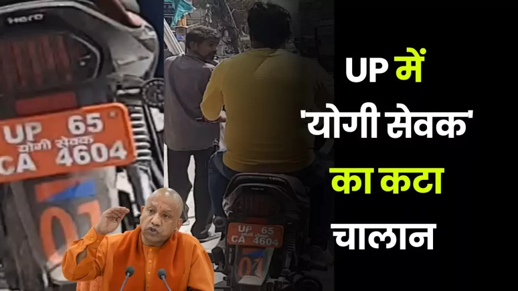 challan news yogi sewak challa up news