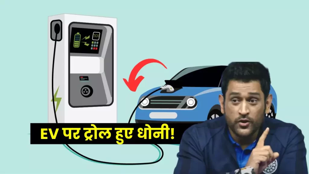 dhoni trolled on electric vehicles 