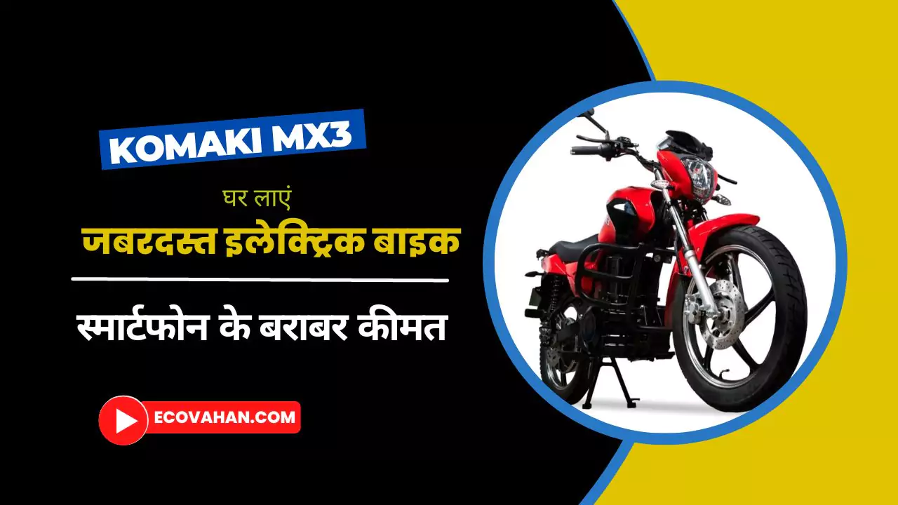 Komaki MX3 electric bike