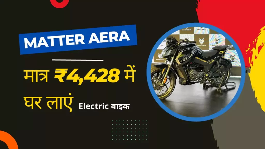 Matter Aera Electric Bike EMI