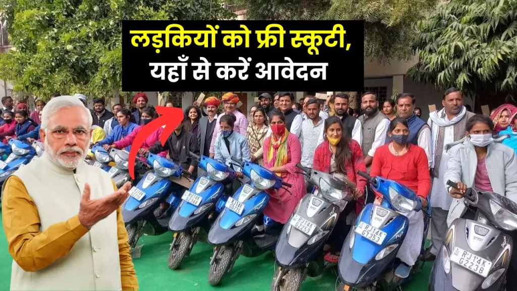 Electric scooter Up Free Scooty Yojana 2023