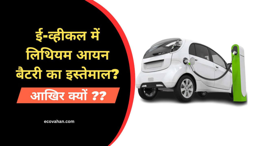 Electric scooter Why Lithium-Ion battery used in Electric Vehicle