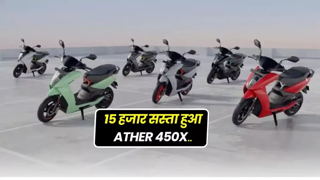 Ather slashes 15 thousand prices of its latest model
Ather slashes 15 thousand prices