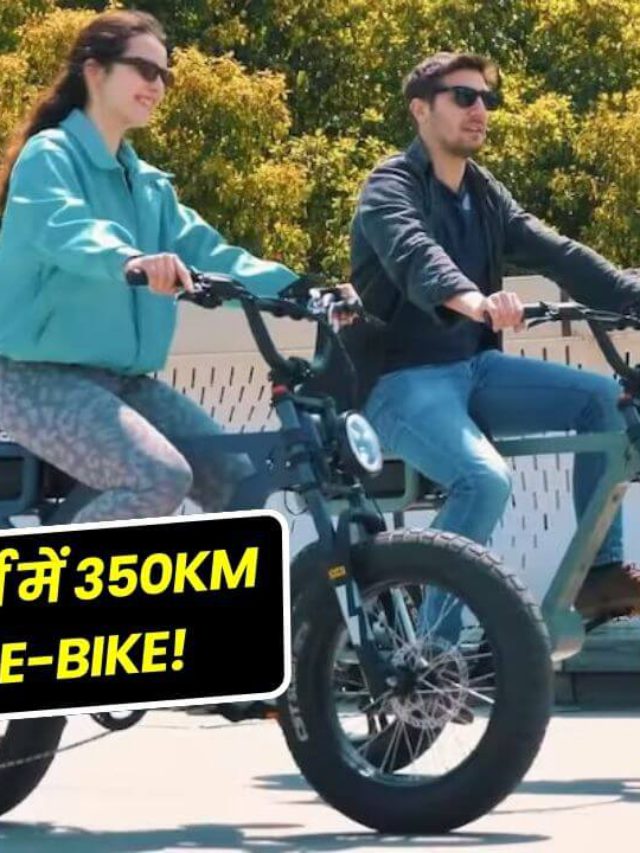 सिंगल चार्ज में 350Km दौड़ती है ये E-Bike! लुक बिल्कुल Cycle जैसा