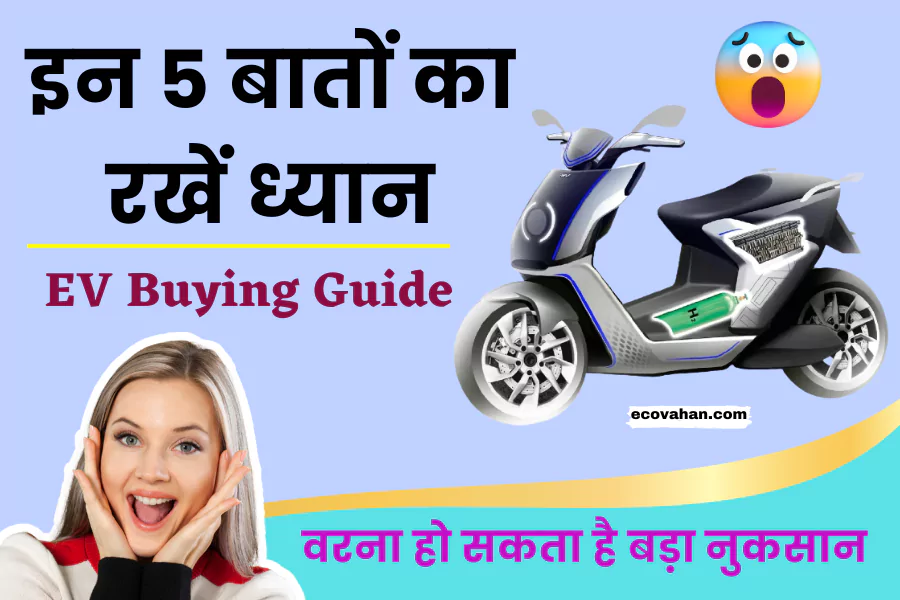 EV Buying Guide keep these 5 things in mind while buying evs