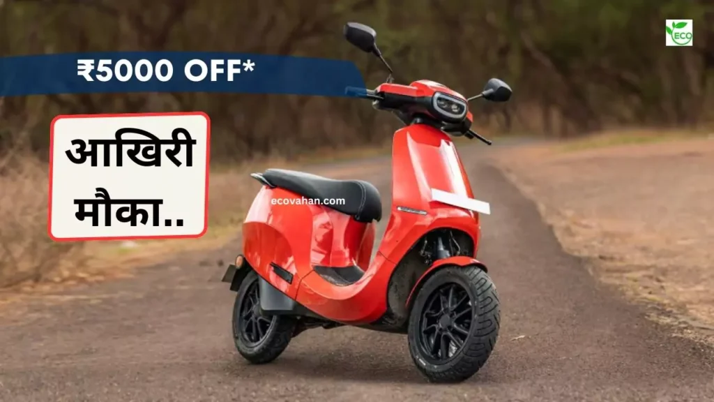 Cheapest Electric Scooter Ola Discount Offer Rs 5000 Off