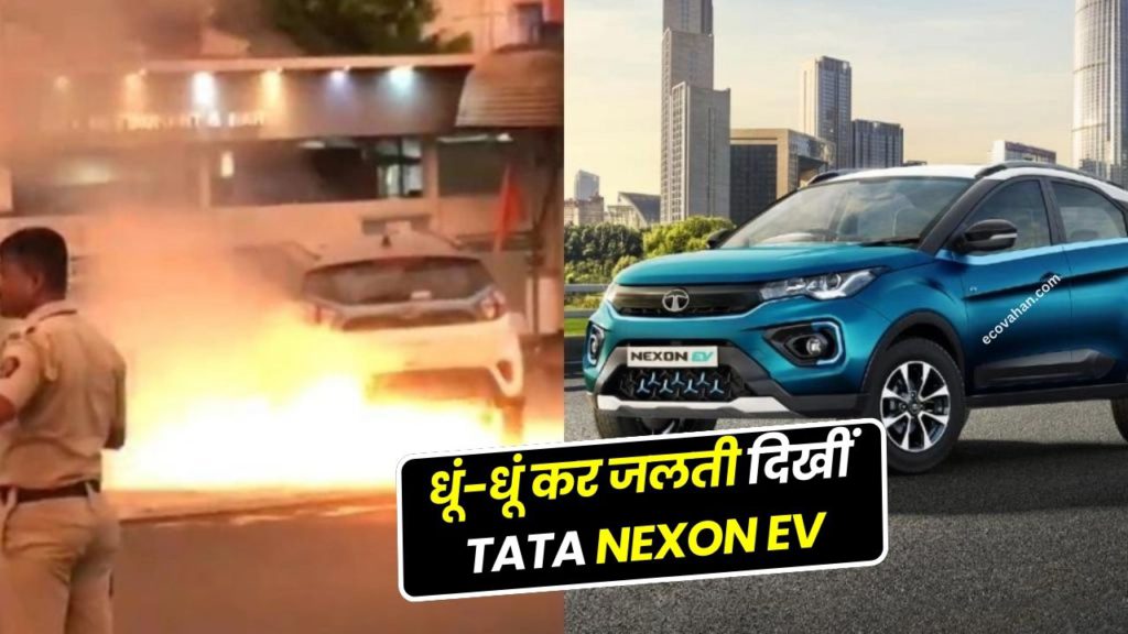 Cheapest Electric Scooter tata nexon ev fire incident viral video