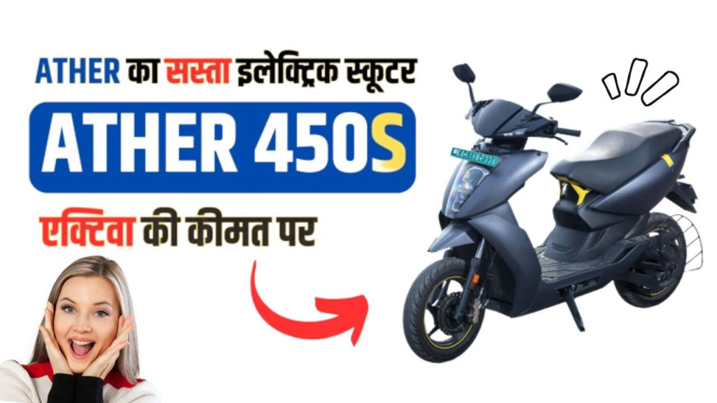 Ather 450S Electric Scooter Ather 450S Electric Scooter