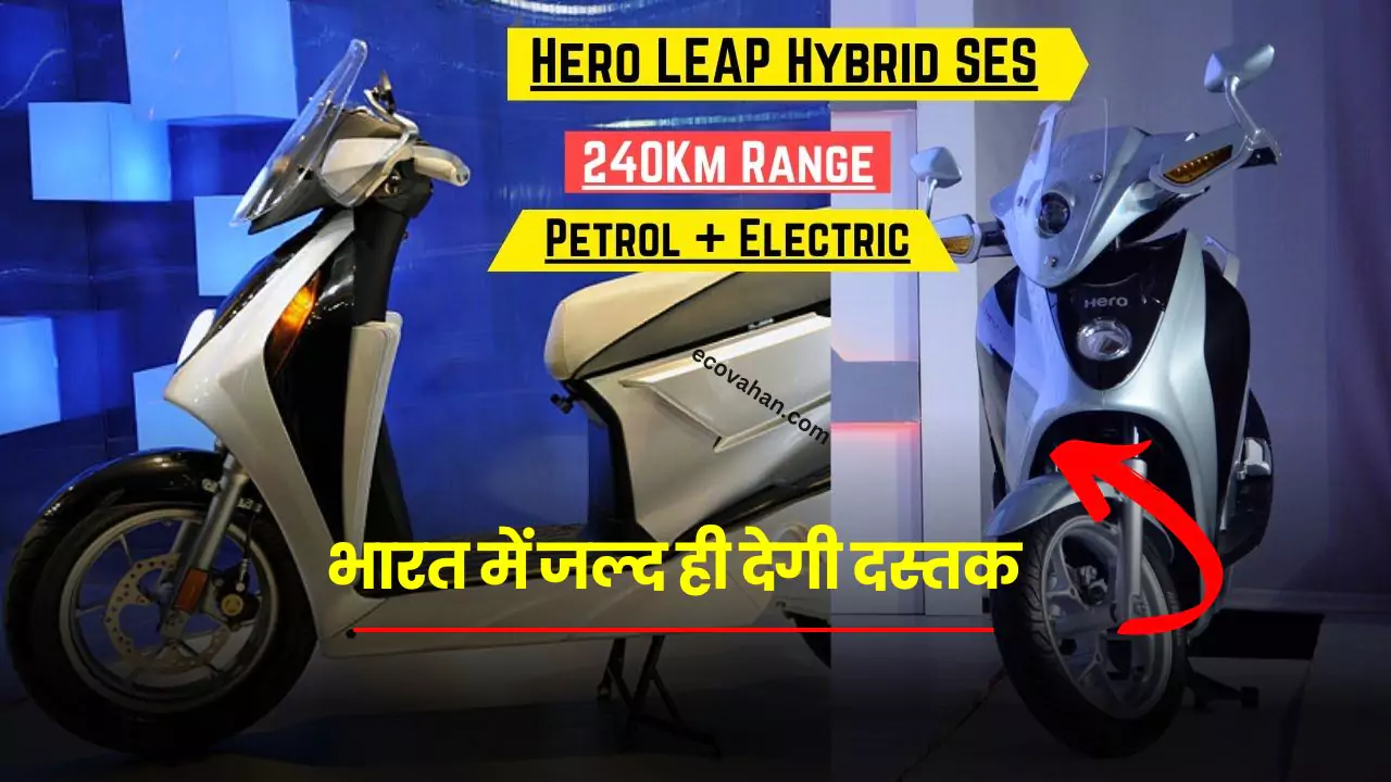 hero-leap-hybrid-ses-scooter-runs-on-petrol-and-electric-both
