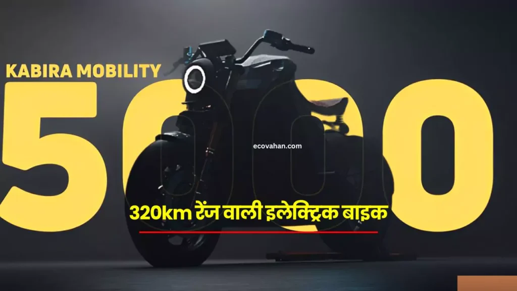 Cheapest Electric Scooter Kabira KM 5000 Electric Bike