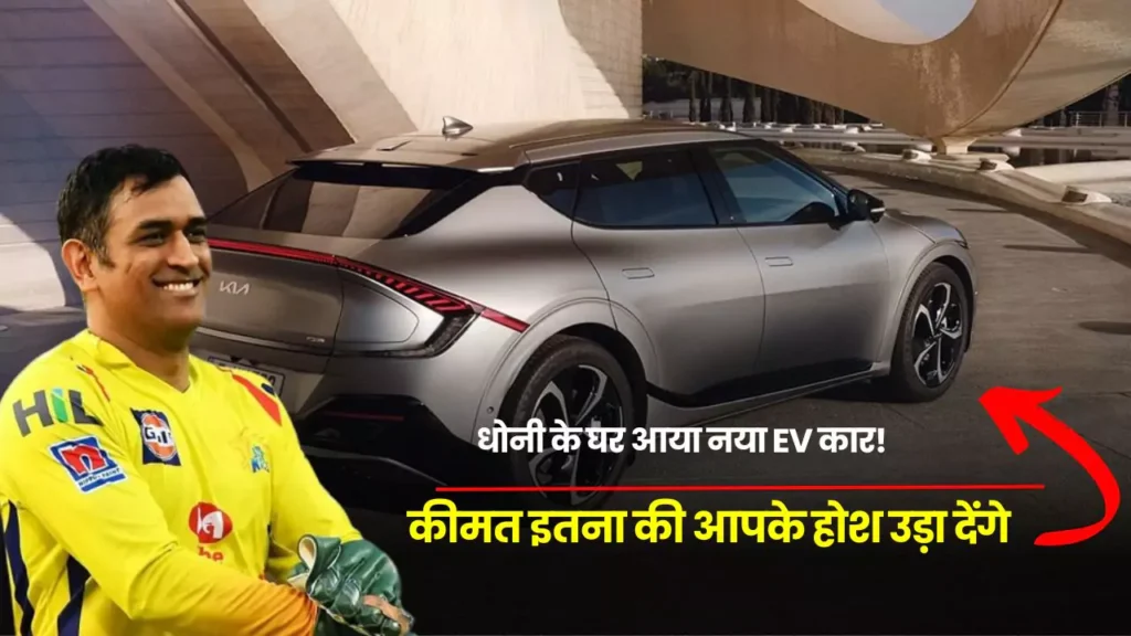Electric scooter Ms Dhoni Cars Collection New Kia EV 6