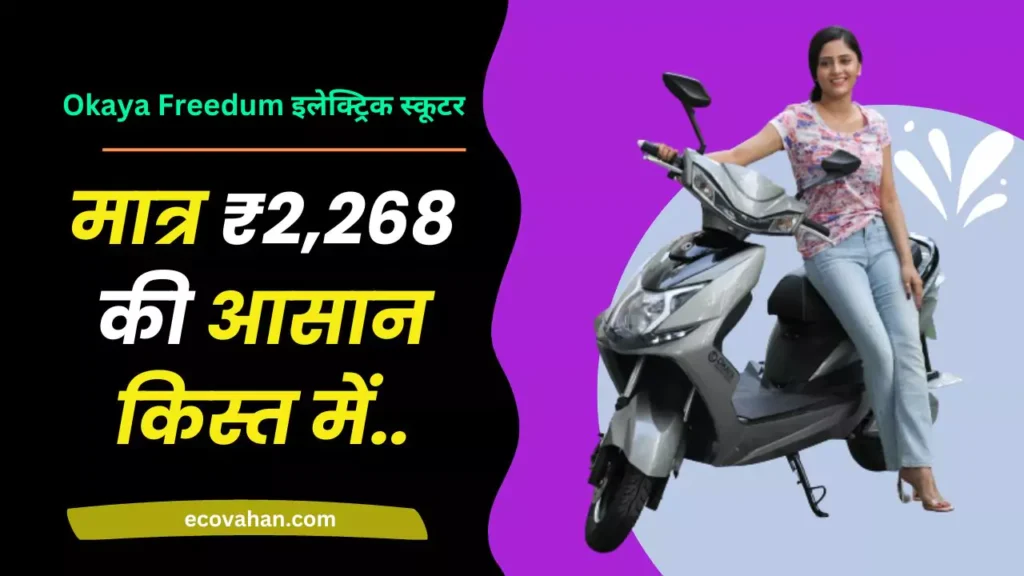 buy Okaya Freedum Electric Scooter emi downpayment buy Okaya Freedum Electric Scooter emi downpayment
