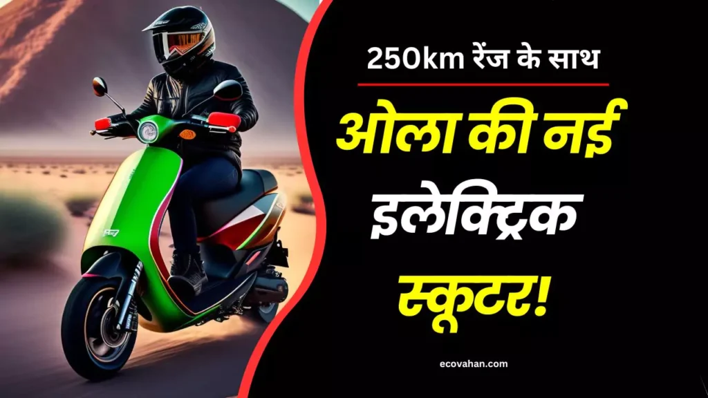 ola new electric scooter with 250 km range ola new electric scooter with 250 km range