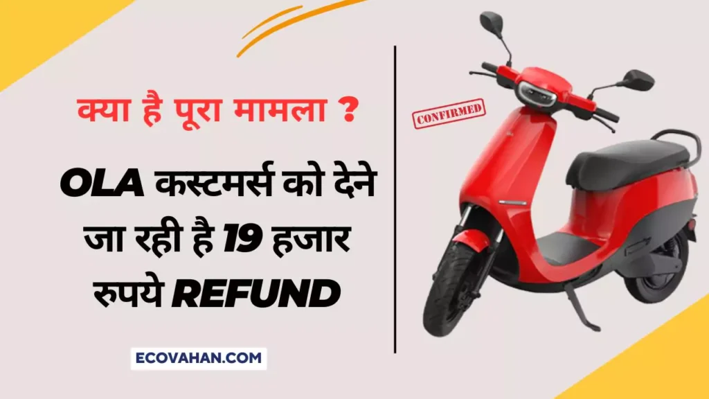 Cheapest Electric Scooter Ola to Refund Rs 19 Thousand to their customers