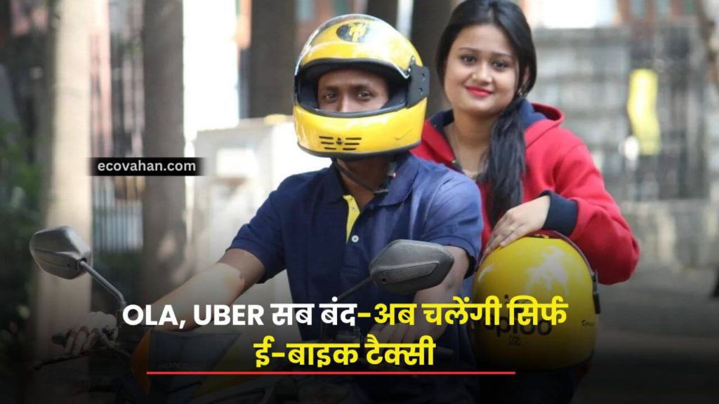 electric car सरकार का एलान! OLA, Uber सब बंद - यहां चलेंगी केवल इलेक्ट्रिक बाइक टैक्सी