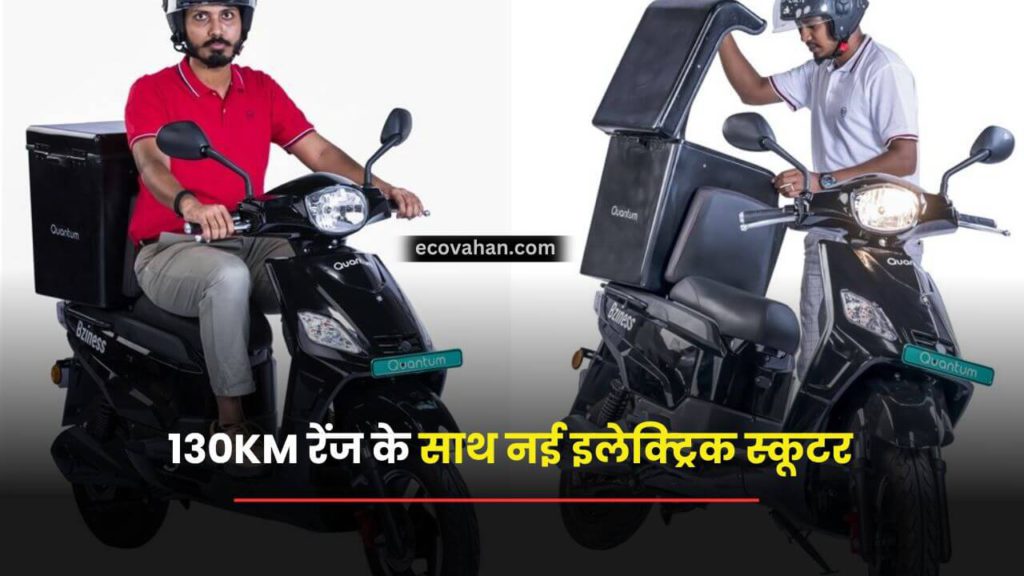 Cheapest Electric Scooter quantum-bziness-electric-scooter-with-130-km-range