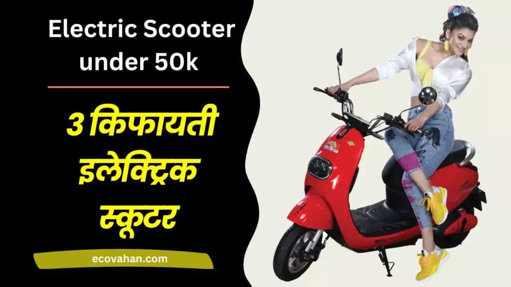 Cheapest Electric Scooter Top 3 Cheapest Electric Scooter under 50k
