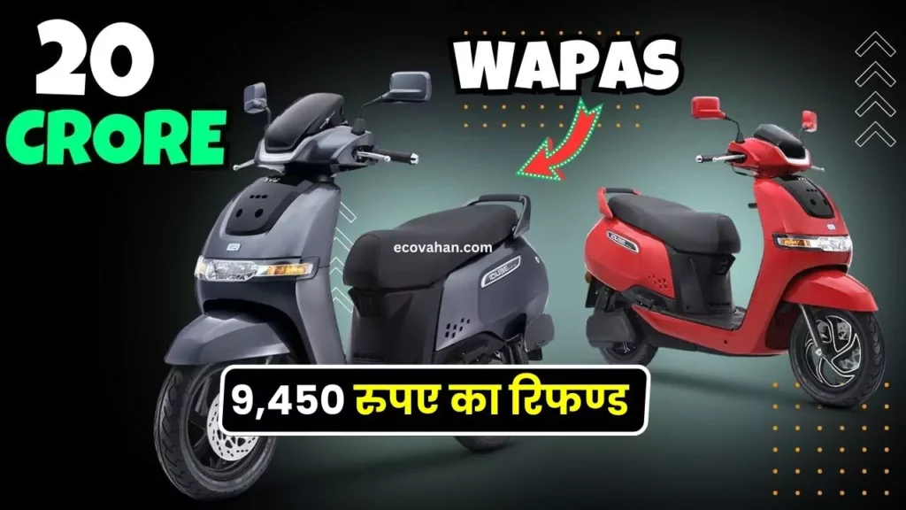 Cheapest Electric Scooter TVS To Refund iQube E-Scooter Customers