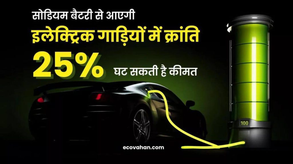 Sodium Ion Battery Makes EV Cheaper Sodium Ion Battery Makes EV Cheaper
