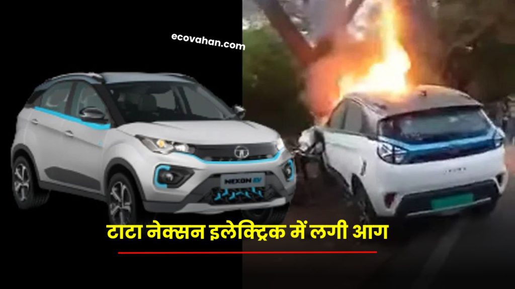 Tata Nexon EV Fire Incident Tata Nexon EV Fire Incident