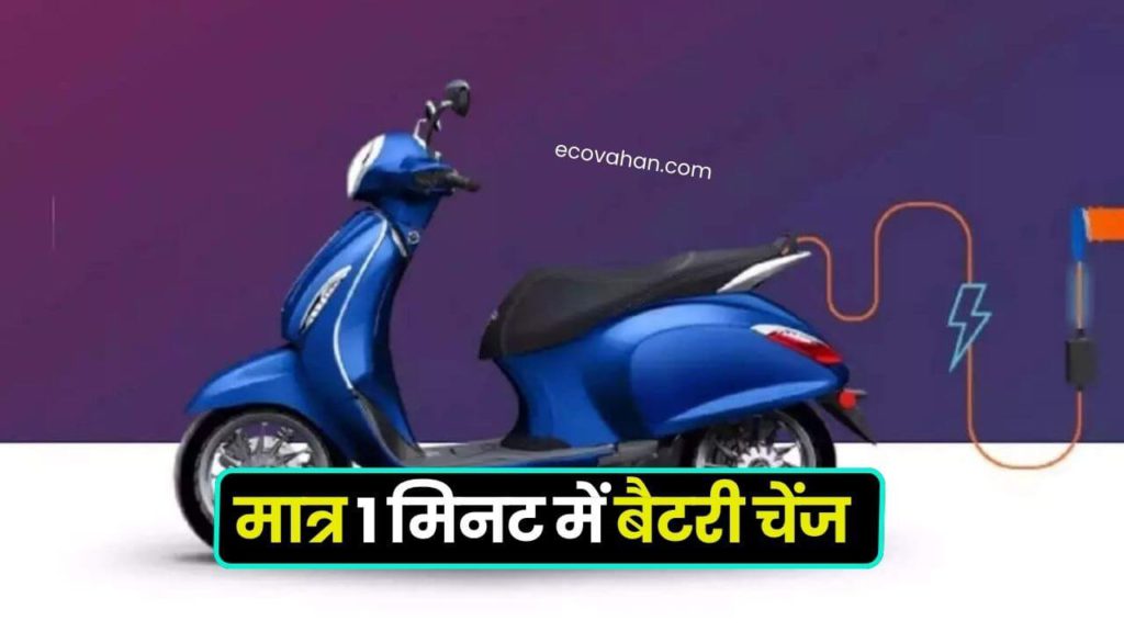 bajaj swappable battery electric Scooter bajaj swappable battery electric Scooter