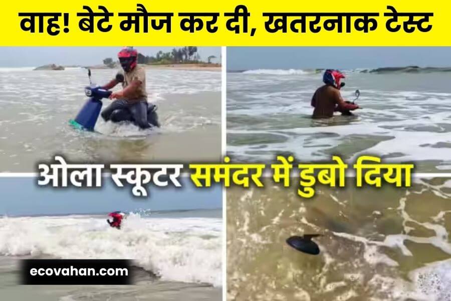 Electric scooter ola sea salt water test