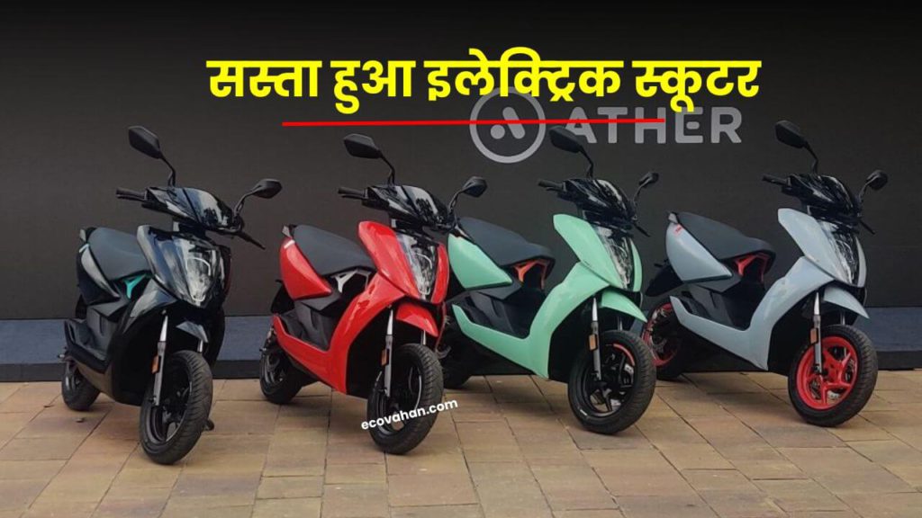 Ather 450X Prices dropped news Ather 450X Prices dropped news