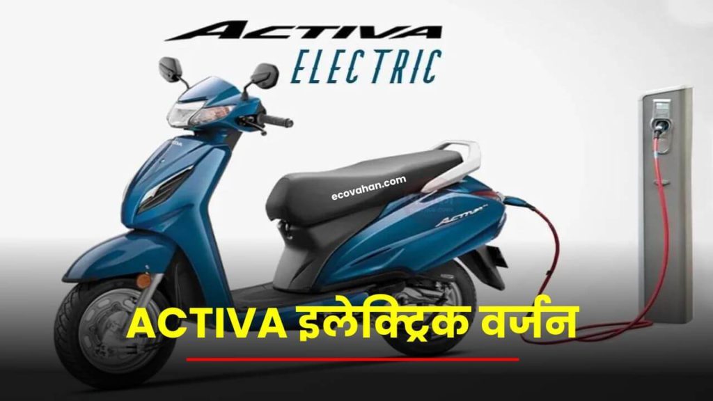 ev news Honda Activa electric version coming soon