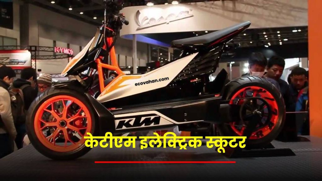 ev news KTM Electric Scooter upcoming