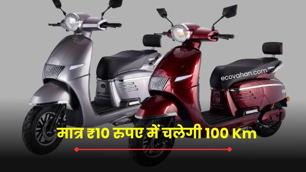 Cheapest Electric Scooter Komaki Flora runs 100 km at 10 rupees cost