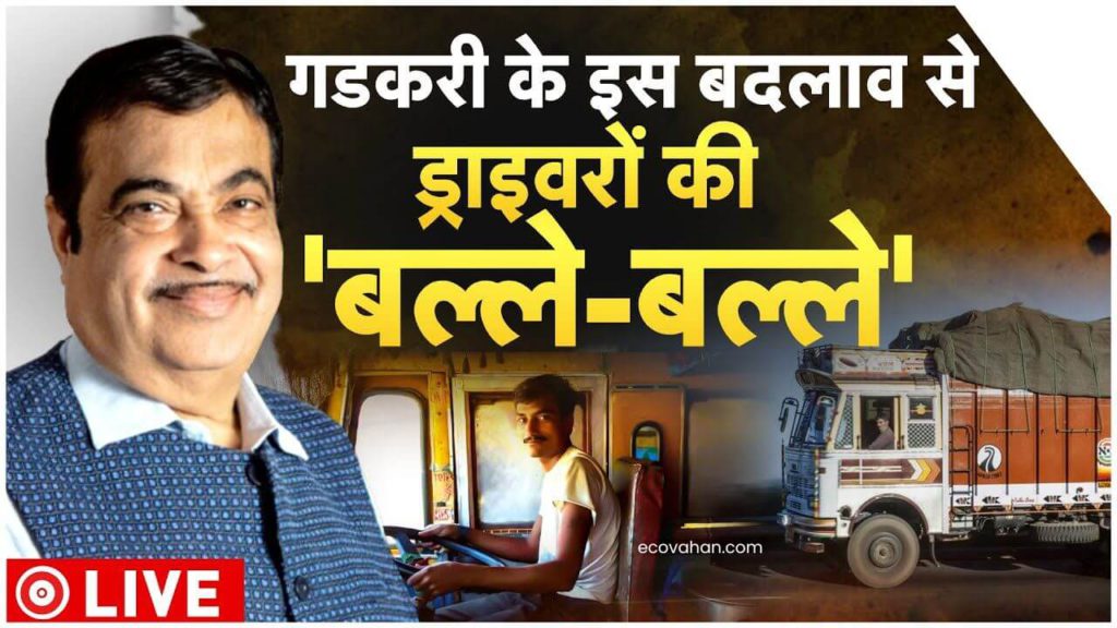 Cheapest Electric Scooter Nitin Gadkari Speech on AC cabins in Trucks