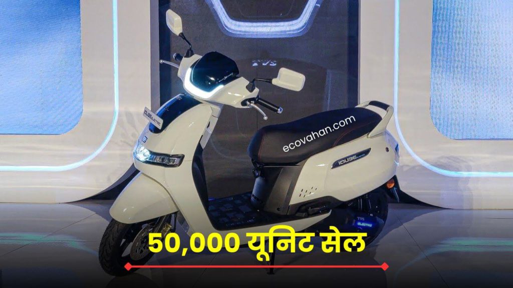 Cheapest Electric Scooter TVS Electric Scooter sales cross 50k units