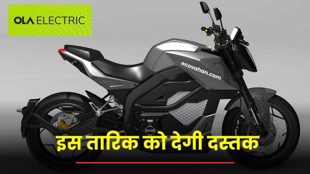 ola Electric Bike launch date fixed ola Electric Bike launch date fixed