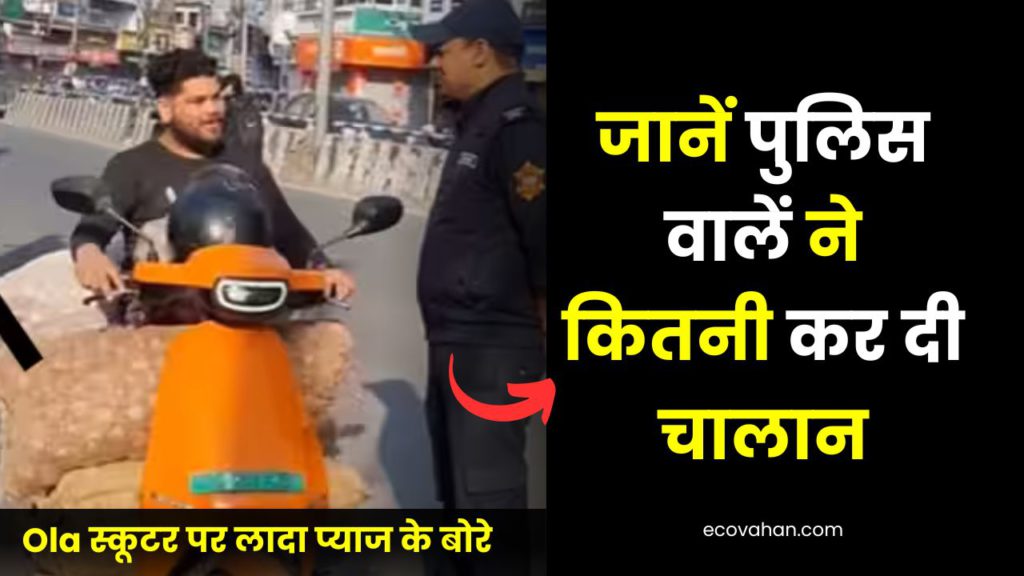 ev news ola scooter traffic chalan new case viral reels