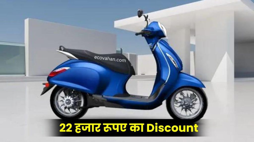 Cheapest Electric Scooter 22-thousand-discount-on-bajaj-chetak-electric-scooter-updated-version