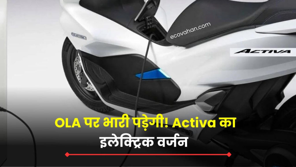 Activa electric version is going to beat ola ev Activa electric version is going to beat ola ev