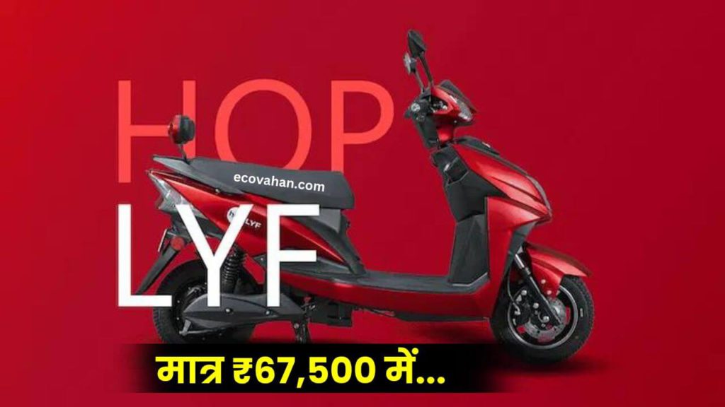 Hop Electric LYF Basic Price details Hop Electric LYF Basic Price details