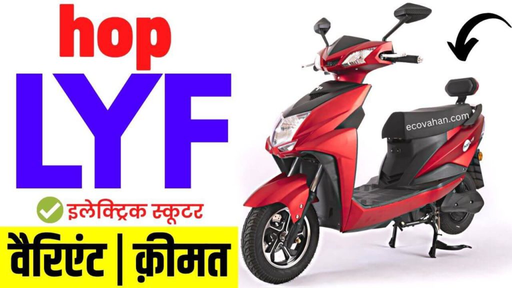 Hop Electric LYF Electric Scooter Hop Electric LYF Electric Scooter varient